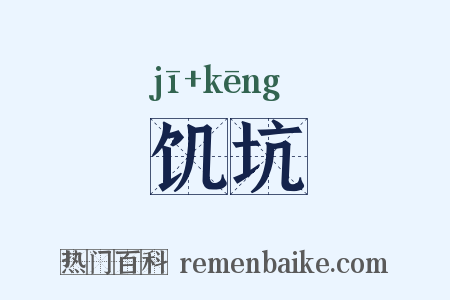 饥坑是什么意思的图片